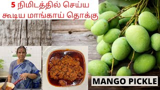 5 நிமிடத்தில் செய்ய கூடிய மாங்காய் தொக்கு/ Mango pickle/Mangai Thokku by Revathy Shanmugam