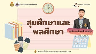 การป้องกันอันตรายภายในบ้านและโรงเรียน ป.1