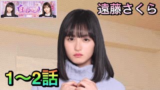 【乃木恋】今日、彼女になりました遠藤さくら1〜2話