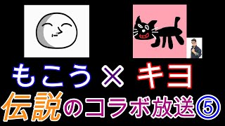 キヨが無名なときにもこうとコラボしていた動画⑤