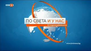 По света и у нас - 02.11.2021, 23:00 по БНТ