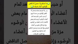 ❌️ما الحكم إذا حصل له ناقض للوضوء أثناء غسله ؟ ❌️🤔#أحكام_الوضوء #أحكام_الصلاة #فقه #احكام_شرعية