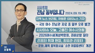 [KBS 순천] 2024.09.19.(목) 시사초점 전남동부입니다 고용진 여수시의원: \