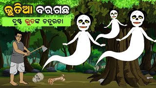 ଭୁତିଆ ବରଗଛ II ଦୟାଳୁ ଭୁତ II ଦୁଷ୍ଟ ଭୂତଙ୍କ ଚତୁରତା II Bhutia Baragaccha II Kuni Dunia