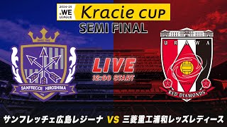 【準決勝】サンフレッチェ広島レジーナ vs 三菱重工浦和レッズレディース｜2024-25 WEリーグ クラシエカップ