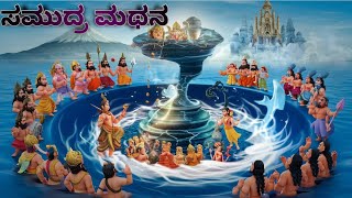 ಸಮುದ್ರ ಮಥನವಾದ ಕಥೆ samudra mathana story