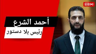 رئيس سوريا الجديد أحمد الشرع بلا دستور: هل سوريا دخلت عصر الحكم الفردي؟ 🔴