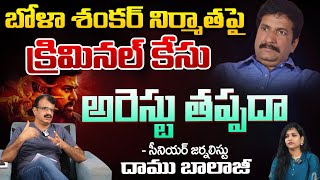 బోళా శంకర్ నిర్మాత పై క్రిమినల్ కేసు అరెస్టు తప్పదా | Bhola Shankar Producer Anil Sukara Arrest