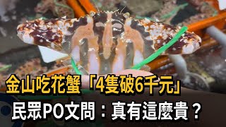 不是碧砂！北海岸吃花蟹「4隻破6000元」　民眾驚：真這麼貴？－民視新聞