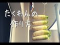 【How to make Takuan】 たくあんの漬け方【Japanese Traditional Pickle】