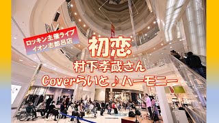 初恋　村下孝蔵さん　coverらいと♪ハーモニー