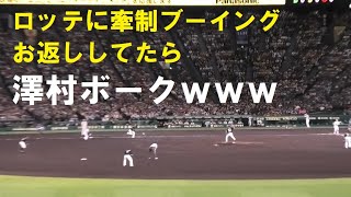 ロッテに牽制のブーイングお返ししてたら澤村がボークｗｗｗ　＠甲子園　20230603