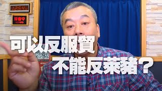 '20.12.07【小董真心話】可以反服貿，不能反萊豬？