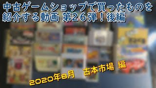 [開封]中古ゲームショップで買ってきたものを紹介する動画26 後編