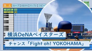 【パワプロ応援歌】横浜DeNAベイスターズ　チャンス「Fight Oh！ YOKOHAMA」