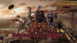 出奇直播食雞大亂鬥！BYRONandBILLY出奇玩！！！＃42