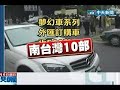 葉少爺駕同輛超跑 2年前載妹參加音樂季