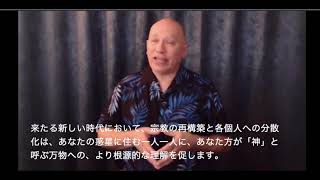 バシャール「新しい時代の宗教のあり方」【同時通訳】