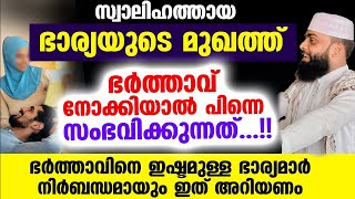 സ്വാലിഹത്തായ ഭാര്യയുടെ മുഖത്തു ഭർത്താവ് നോക്കിയാൽ സംഭവിക്കുന്നത്...?? Ashik Darimi