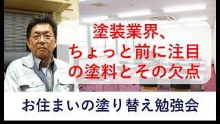 塗装業界、ちょっと前に注目の塗料とその欠点｜お住まいの塗り替え勉強会１１