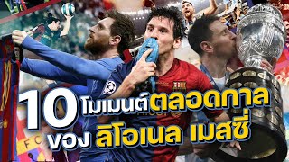 10 โมเมนต์ตลอดกาลของ ลิโอเนล เมสซี่ ตลอดอาชีพนักบอล Lionel Messi the Iconic moment