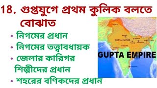 গুপ্ত সাম্রাজ্যের ইতিহাস / gupta dynasty mcq