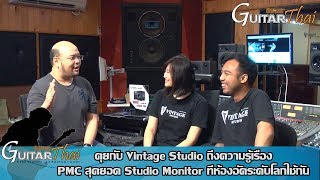 คุยกับ Vintage Studio ถึงความรู้เรื่อง PMC สุดยอด Studio Monitor ทีห้องอัดระดับโลกใช้กัน