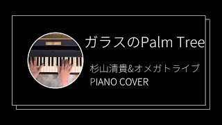 杉山清貴\u0026オメガトライブ / ガラスのパームツリー　ピアノカバー(Kiyotaka Sugiyama\u0026OMEGA / Glass no Palm Tree piano cover)