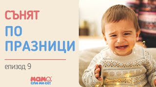 ЕП. 9 - Сънят на бебето по време на празници