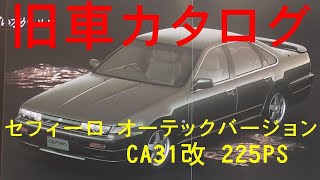 旧車カタログ 日産 セフィーロ オーテックバージョン CA31改 平成3年