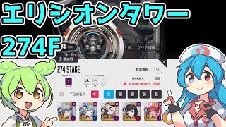 【メガニケ】エリシオンタワー274F※解説付き【赤字低戦力】