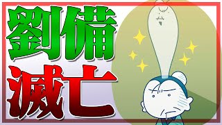 【たられば話】関羽が華容道で曹操を斬ると劉備は滅亡する？