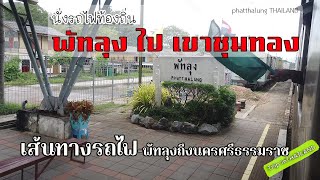 นั่งรถไฟท้องถิ่นขบวนที่ 456 ยะลา-นครศรีธรรมราช | นั่งจากพัทลุงไปชุมทางเขาชุมทอง