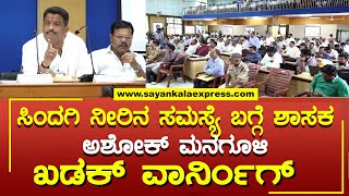 Mla Ashok mangoli: ಸಿಂದಗಿ ನೀರಿನ ಸಮಸ್ಯೆ ಬಗ್ಗೆ ಶಾಸಕ ಅಶೋಕ್ ಮನಗೂಳಿ  ಖಡಕ್ ವಾರ್ನಿಂಗ್  | @Sayankalaexpress