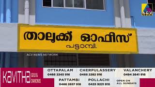 പട്ടാമ്പി താലൂക്കിൽ ജില്ലാ കളക്ടറുടെ നേതൃത്വത്തിലുളള പരാതി പരിഹാര അദാലത്ത് ഡിസംബർ എട്ടിന് നടക്കും