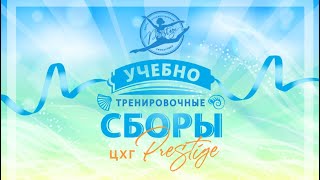 Учебно- тренировочные сборы ЦХГ Prestige