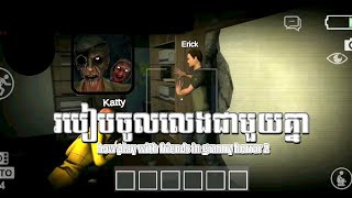 របៀបចូលលេងជាមួយគ្នាក្នុង granny horror 2 multiplayer