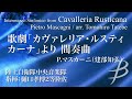 歌劇「カヴァレリア・ルスティカーナ」より間奏曲／マスカーニ 建部知弘 ／intermezzzo sinfonico by mascagni arr. tatebe coms 85062