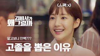 하버드, 서울대 다 제치고 스펙 1도 없는 고졸 박민영이 비서로 뽑힌 진짜 이유 | #다시보는김비서