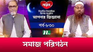 সমাজ পরিগঠন | আপনার জিজ্ঞাসা ২০২৪ | Apnar Jiggasa | Live | EP 830 | NTV Islamic Show