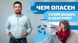 Чем опасен сухой воздух в квартире? Как можно решить проблему сухого воздуха в помещении?