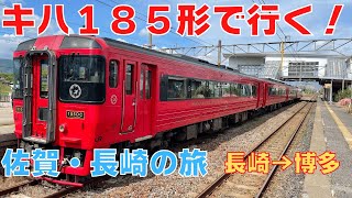 スーツさん考案【キハ１８５形で行く！佐賀・長崎の旅】長崎→博多編