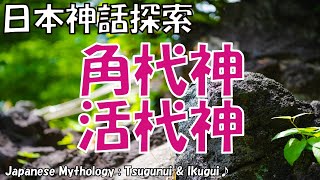 角杙神（ツヌグイ）と活杙神（イクグイ）の物語 - 国土の形成と生命の象徴：日本神話の謎解き 神話歴史探索隊 Vol.0026