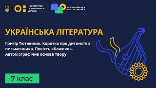 7 клас. Українська література. Григір Тютюнник. Коротко про дитинство письменника. Повість «Климко»