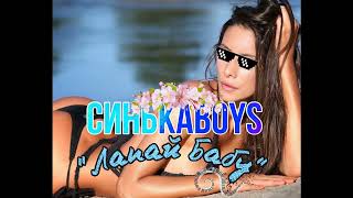 СинькаBoys - Лапай Бабу (Dj Копчений)