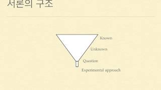 쉬운 영어로 과학논문 쓰는 법 제6강 단락의 디자인과 배열