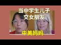 当中学生儿子交女朋友了，中美妈妈的反应When son in middle shcool has a girlfriend, the response from Chinese VS US Moms