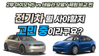 아이오닉5, 테슬라 모델Y 전기차 뭘 사야할지 고민이라면? | 2부 차량 제원 및 가격 편 (feat. 모델3 롱레인지)