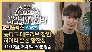 [다큐플렉스 선공개] '청춘다큐-거침없이 하이킥' 풍파고 애드리브🎤 장인 황찬성! 이게 내 대표작인가?🎬🤣, MBC 211029 방송