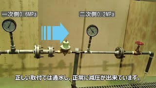 【減圧弁】流れ方向を逆に取り付けた場合どうなりますか？